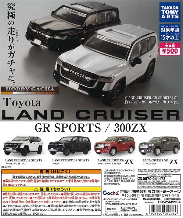ガチャ商品 ホビーガチャ トヨタ LAND CRUISER GR SPORTS/300ZX（20個入り）【ﾀｶﾗ
