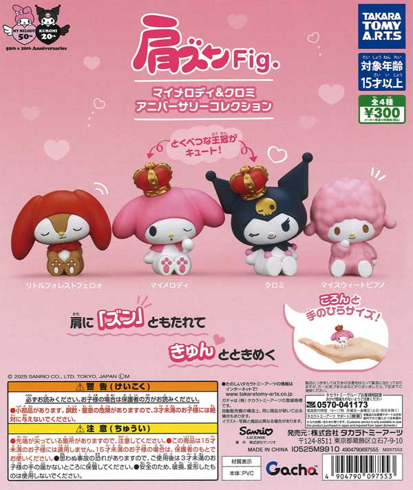 肩ズンFig. マイメロディ＆クロミ アニバーサリーコレクション（40個