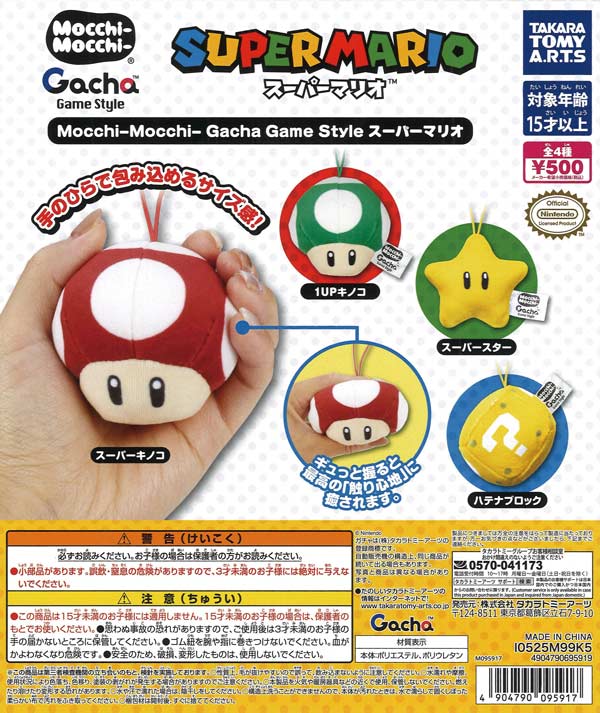 Mocchi-Mocchi- Gacha Game Style スーパーマリオ（20個入り