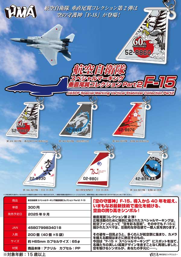 9月発売】【二次予約】航空自衛隊 スペシャルマーキング垂直尾翼