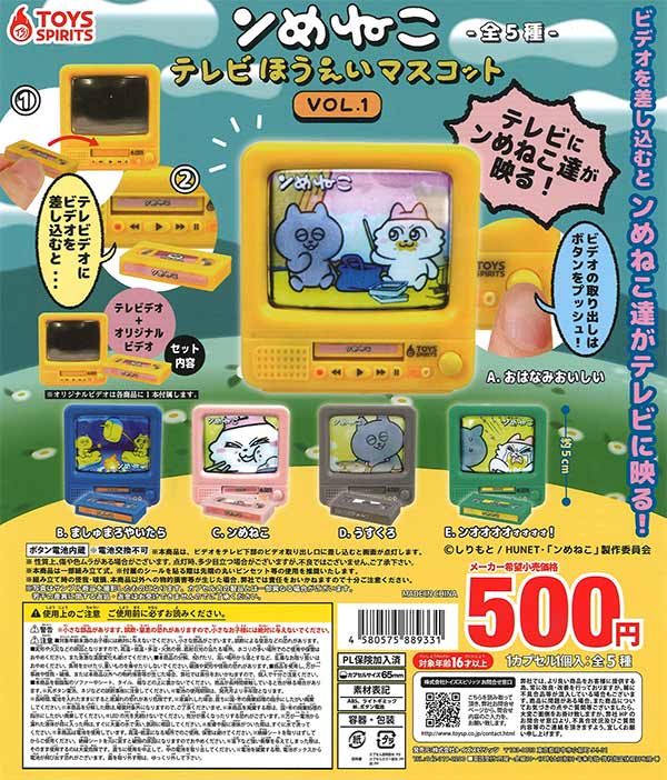 ンめねこテレビ放映マスコットVOL.1（20個入り）【ﾄｲｽﾞｽﾋﾟﾘｯﾂ】※電池