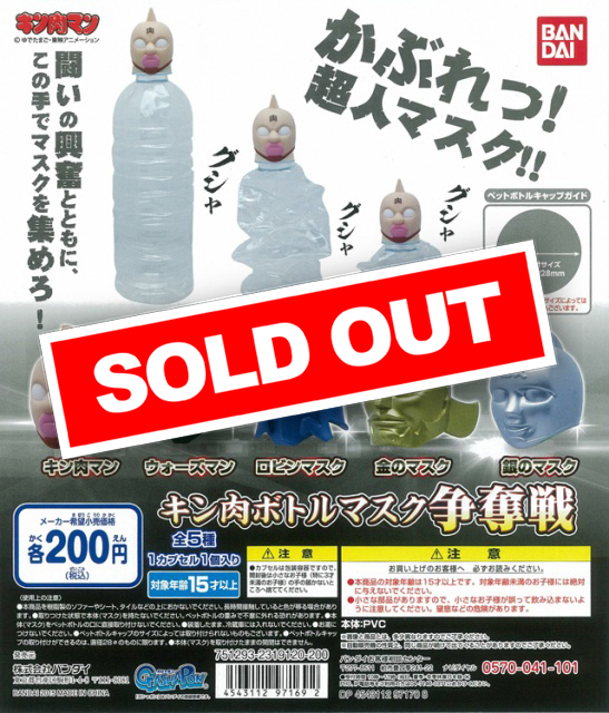 キン肉マン キン肉ボトルマスク争奪戦 (50個入り