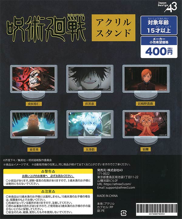 呪術廻戦 アクリルスタンド（30個入り）【A3】 | ガチャガチャ通販専門 