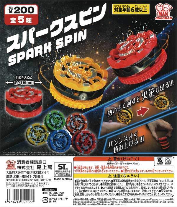 スパークスピン（50個入り）【尾上萬】カプセルトイ | ガチャガチャ 