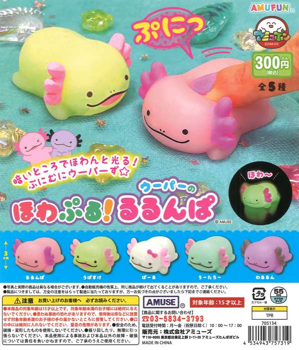 ほわぷる！ウーパーのるるんぱ（40個入り）【ｱﾐｭｰｽﾞ】 | カプセルトイ