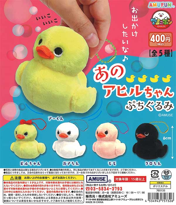 あのアヒルちゃんぷちぐるみ（30個入り）【ｱﾐｭｰｽﾞ】 | ガチャガチャ