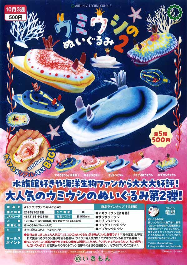 10月発売】【二次予約】ATC ウミウシのぬいぐるみ2（20個入り