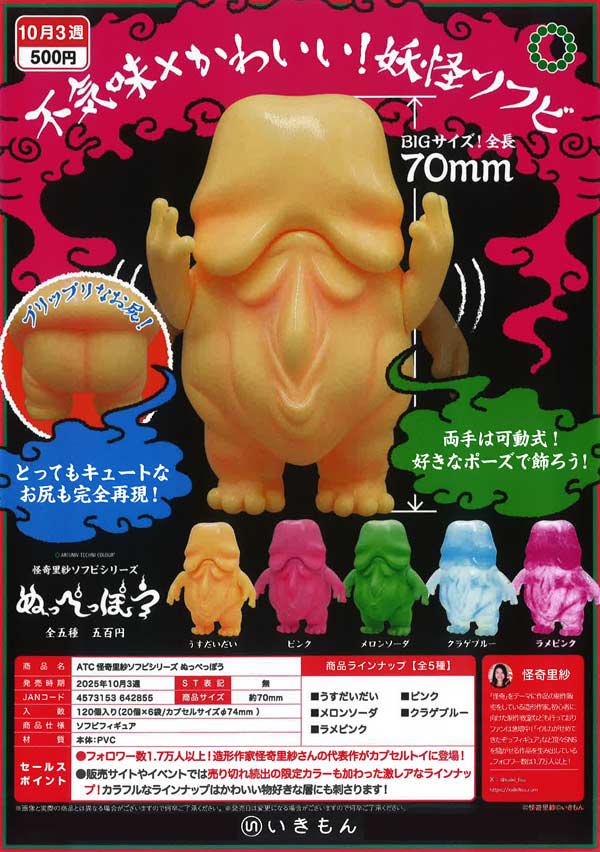 10月発売】【二次予約】ATC 怪奇里紗ソフビシリーズ ぬっ