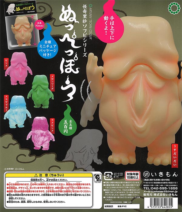ATC 怪奇里紗ソフビシリーズ ぬっぺっぽう（20個入り）【いきもん 
