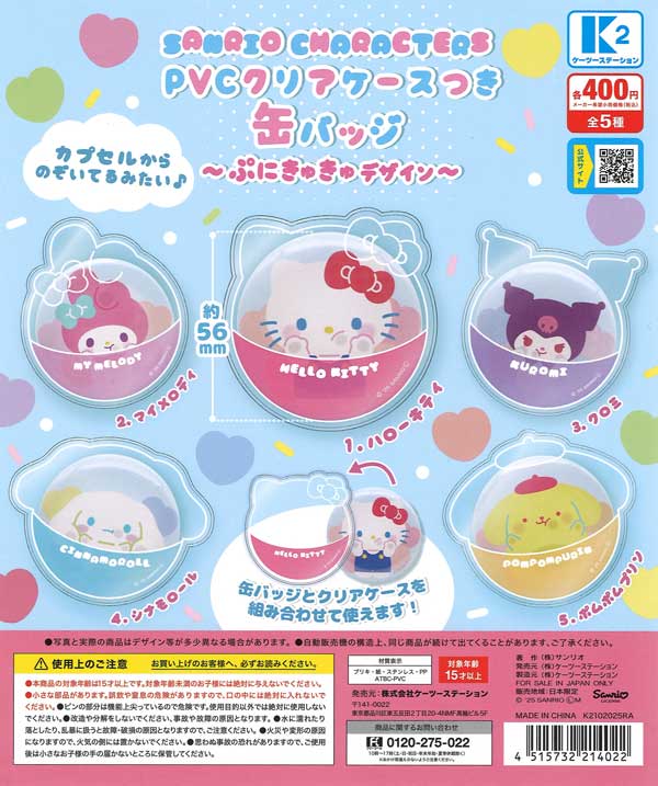サンリオキャラクターズ PVCクリアケースつき缶バッジ ～ぷにき