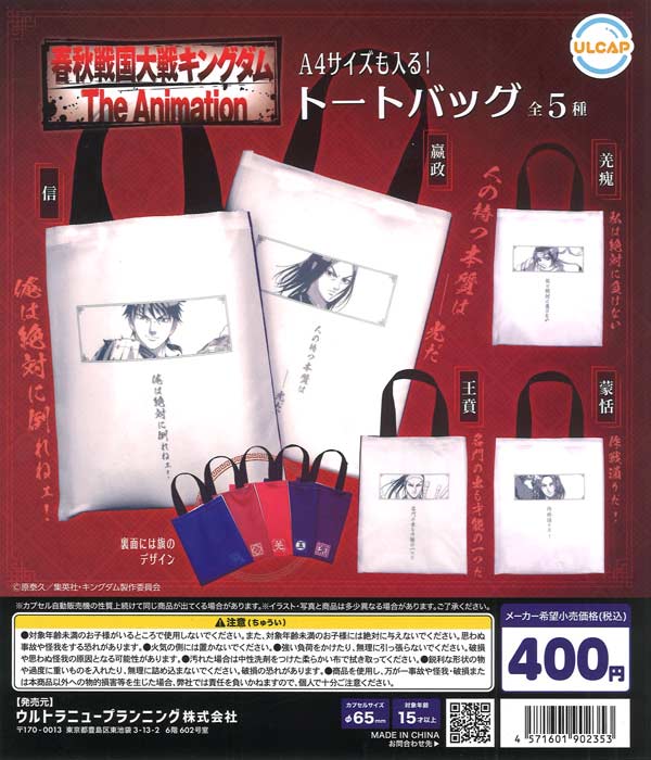 春秋戦国大戦キングダム トートバッグ（30個入り）【ｳﾙﾄﾗﾆｭｰﾌﾟﾗﾝﾆﾝｸﾞ