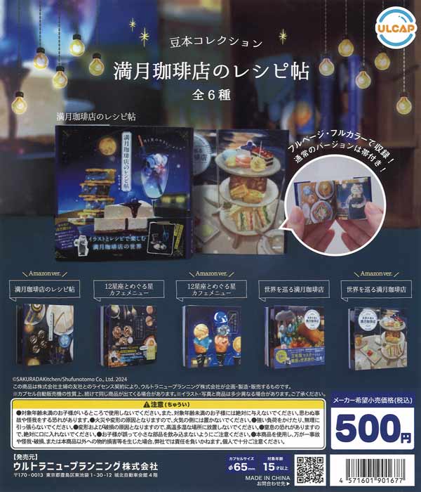 て*れ様 Tele ライブ満喫セット 主婦の友社 豆本コレクション 満月珈琲店のレシピ帖（20個入り）【ｳﾙﾄﾗ