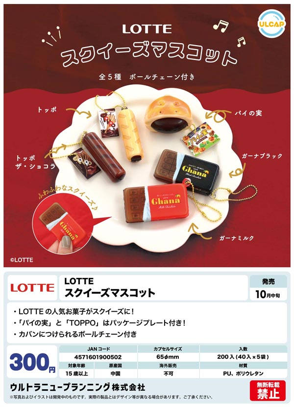 10月発売】【正規予約】LOTTE スクイーズマスコット（40個入り