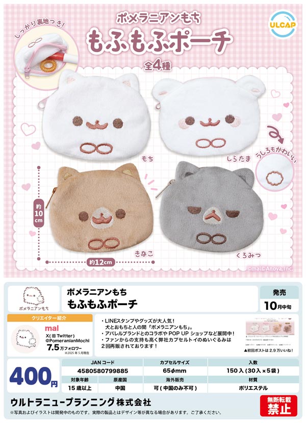 10月発売】【二次予約】ポメラニアンもち もふもふポーチ（30個