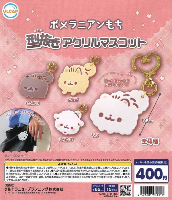 ポメラニアンもち 型抜きアクリルマスコット（30個入り）【ｳﾙﾄﾗﾆｭｰ