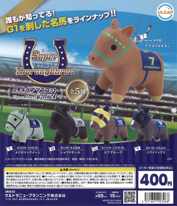 スーパーサラブレッドフィギュアマスコットvol.21（30個入り