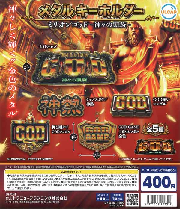 ミリオンゴッド-神々の凱旋- メタルキーホルダー（30個入り）【ｳﾙﾄﾗﾆｭｰ 