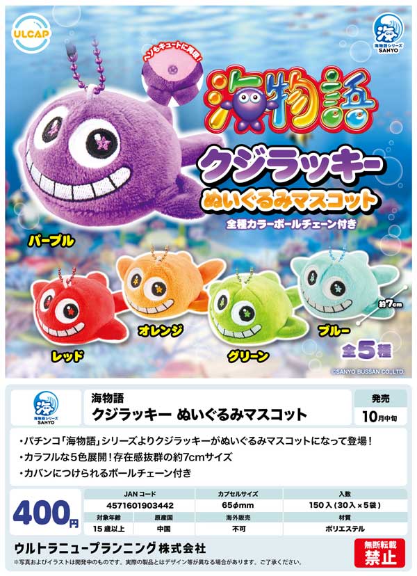 10月発売】【二次予約】海物語 クジラッキー ぬいぐるみ