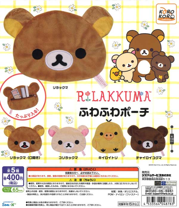 リラックマ ふわふわポーチ（30個入り）【IP4】カプセルトイ 
