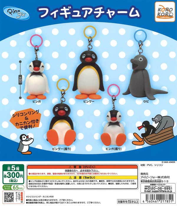 再販》PINGU フィギュアチャーム（40個入り）【IP4】 | カプセルトイ