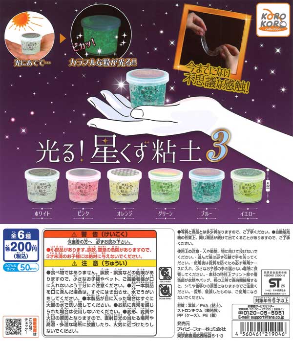 コロコロコレクション 光る！星くず粘土3（50個入り）【IP4