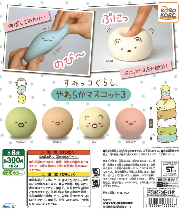 すみっコぐらし やわらかマスコット3（40個入り）【IP4】カプセルトイ