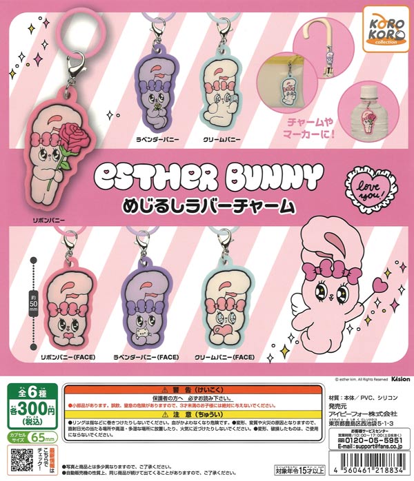 EstherBunny めじるしラバーチャーム（40個入り）【IP4
