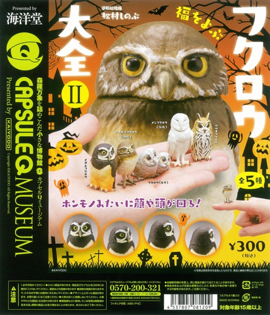 カプセルQミュージアム 福をよぶフクロウ大全2 (50個入り
