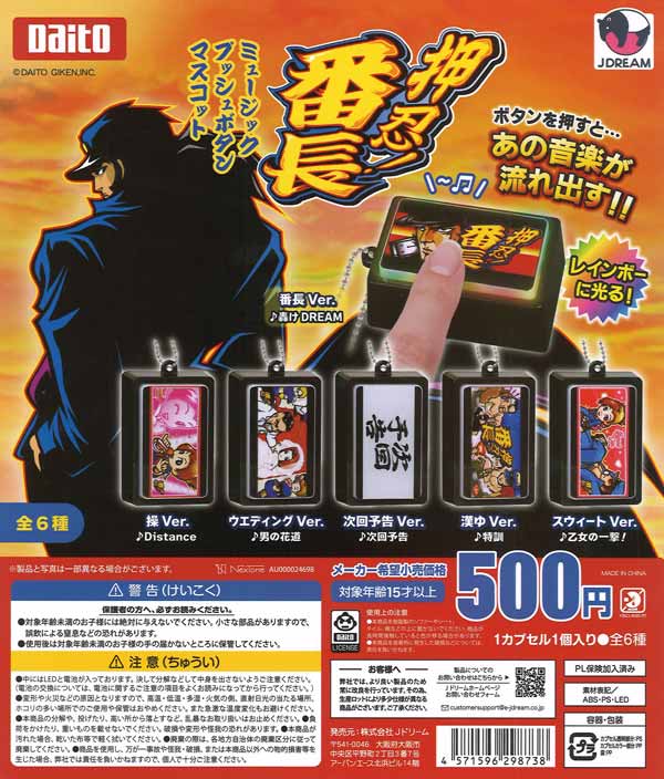 押忍！番長 ミュージックプッシュボタンマスコット（20個入り