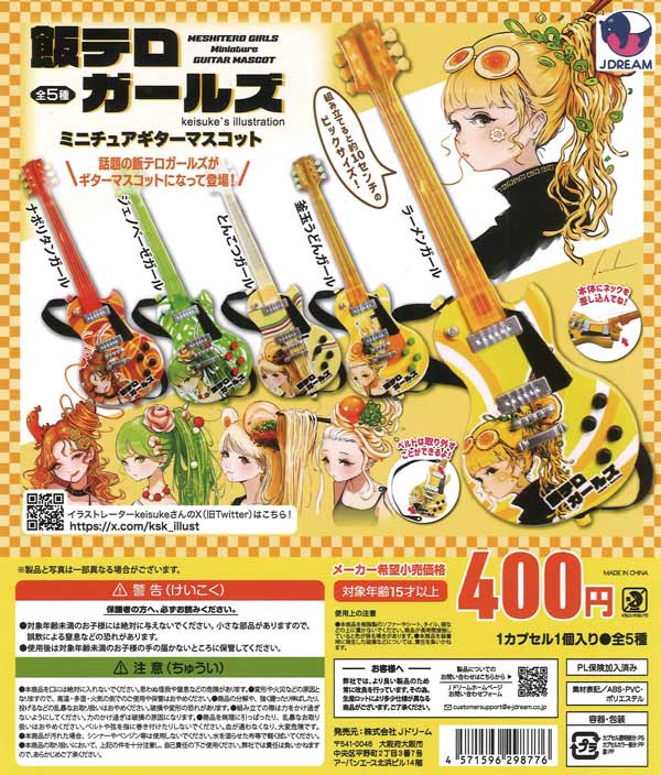 飯テロガールズミニチュアギターマスコット（30個入り）【Jﾄﾞﾘｰﾑ