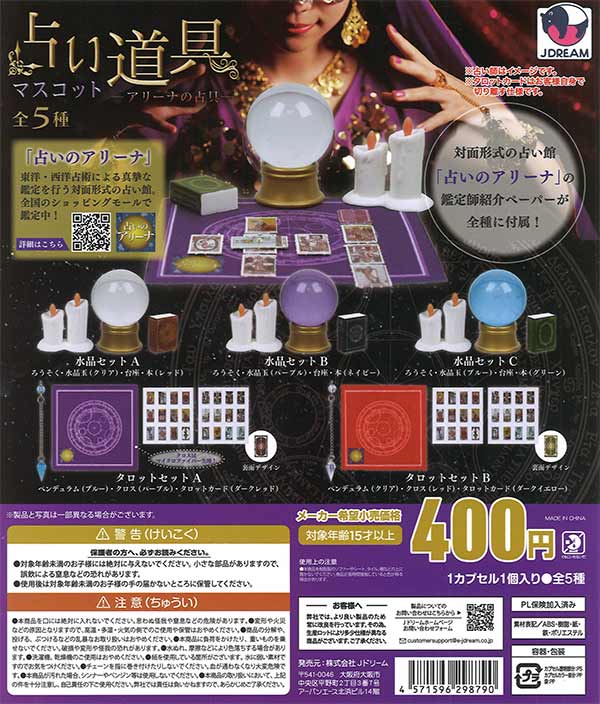 占い道具マスコット ーアリーナの占具ー（30個入り）【Jﾄﾞﾘｰﾑ】【海外