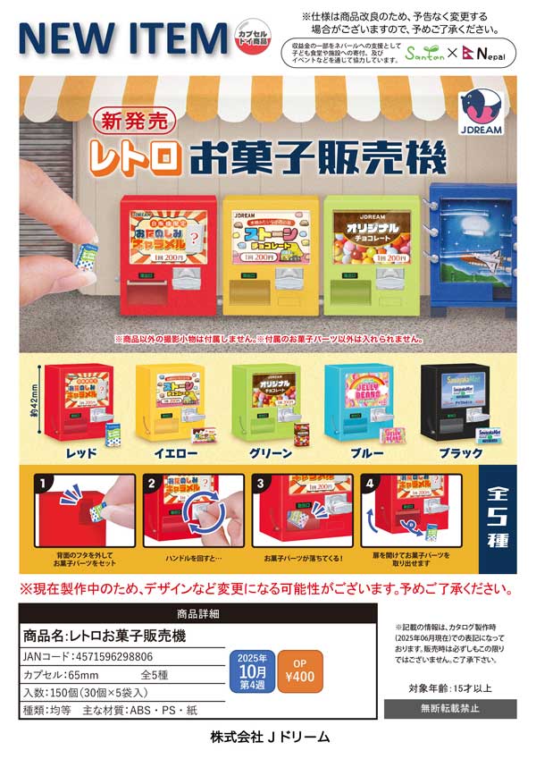 最新の激安 10月発売】【正規予約】レトロお菓子販売機（30個入り）【Jﾄﾞﾘｰﾑ ポスター