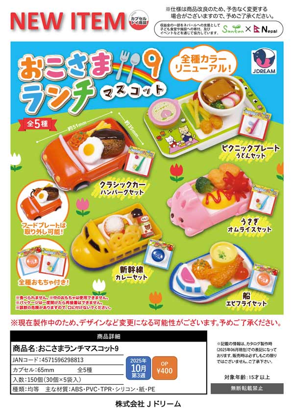 新しいスタイル 10月発売】【正規予約】おこさまランチマスコット9（30個入り パーツ