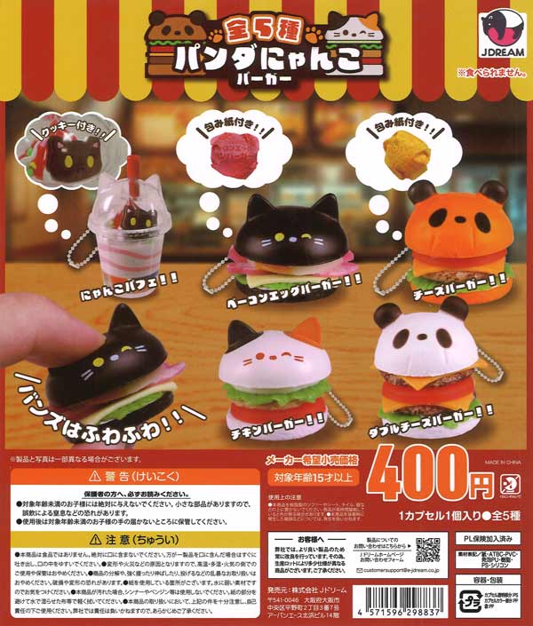 パンダにゃんこバーガー（30個入り）【Jﾄﾞﾘｰﾑ】 | ガチャガチャ