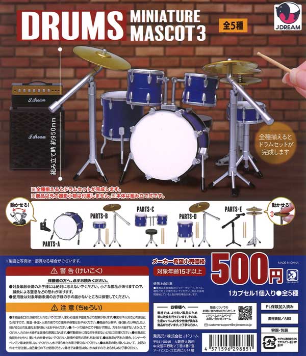ミニチュアドラムマスコット3（20個入り）【Jﾄﾞﾘｰﾑ】カプセルトイ