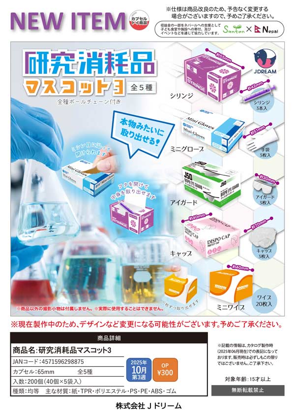 10月発売】【正規予約】研究消耗品マスコット3（40個入り）【J