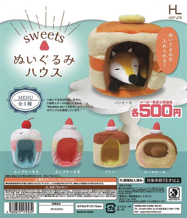スイーツぬいぐるみハウス（20個入り）【ﾎｯﾄﾗｲﾝ】 | ガチャガチャ