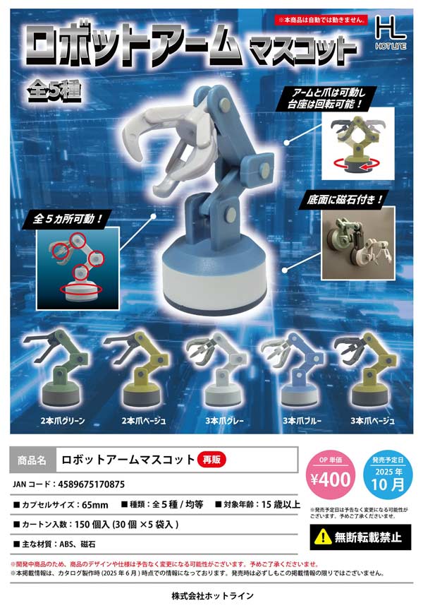 10月発売】【二次予約】《再販》ロボットアームマスコット（30個