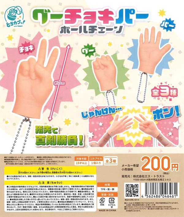 グーチョキパー ボールチェーン（50個入り）【ｴｽﾄﾗｽﾄ】 | ガチャガチャ