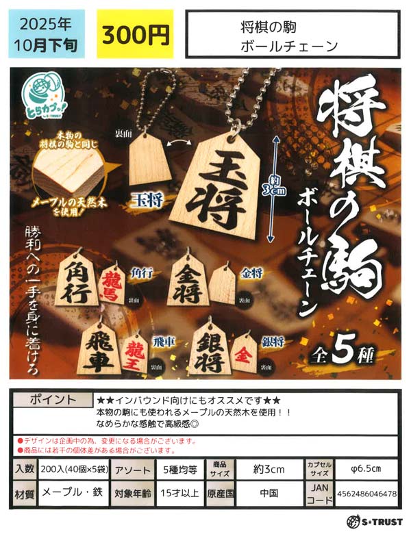 10月発売】【二次予約】将棋の駒 ボールチェーン（40個入り