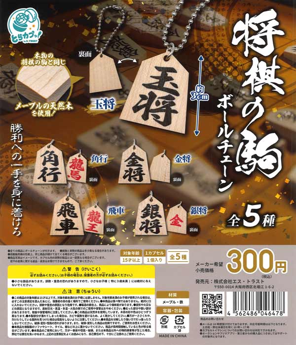 将棋の駒 ボールチェーン（40個入り）【ｴｽﾄﾗｽﾄ】 | ガチャガチャ
