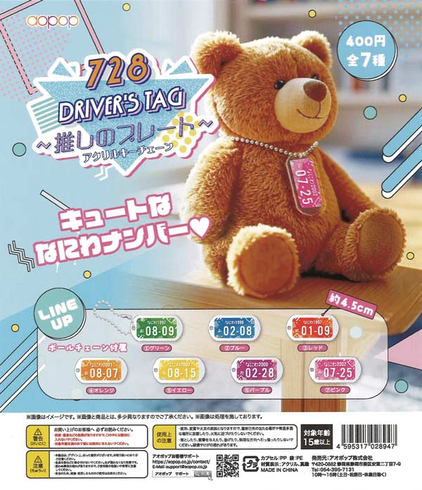728 ドライバーズタグ（30個入り）【ｱｵﾎﾟｯﾌﾟ】 | カプセルトイ