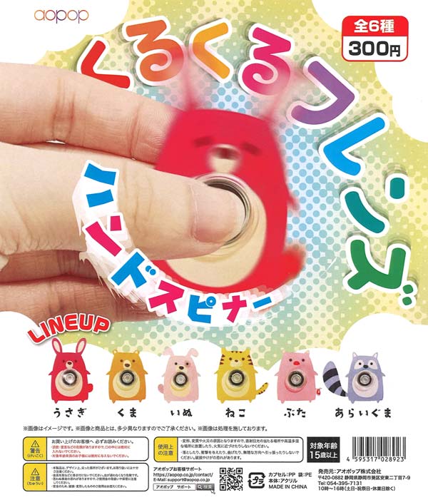 くるくるフレンズ！（40個入り）【ｱｵﾎﾟｯﾌﾟ】 | ガチャガチャ通販専門