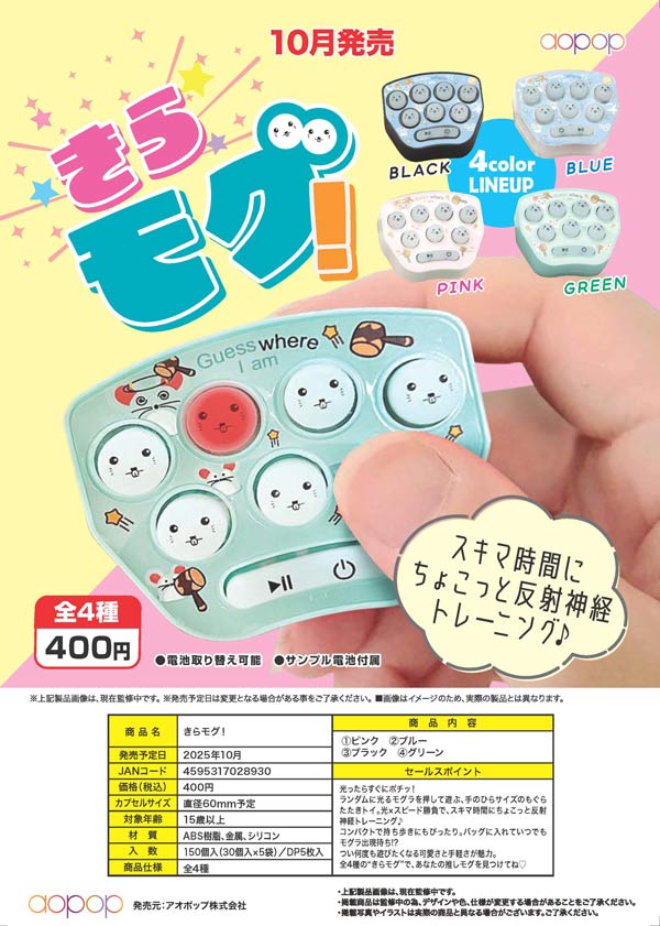 10月発売】【正規予約】きらモグ！（30個入り）【ｱｵﾎﾟｯﾌﾟ