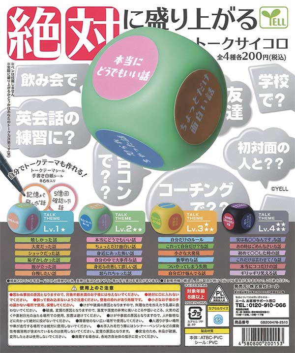 絶対に盛り上がるトークサイコロ（50個入り）【ｴｰﾙ】カプセルトイ