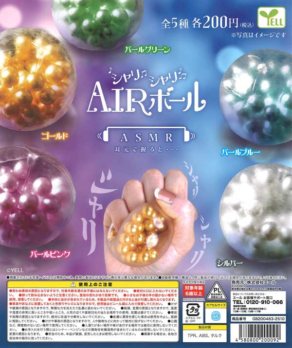 シャリシャリAIRボール（50個入り）【ｴｰﾙ】カプセルトイ