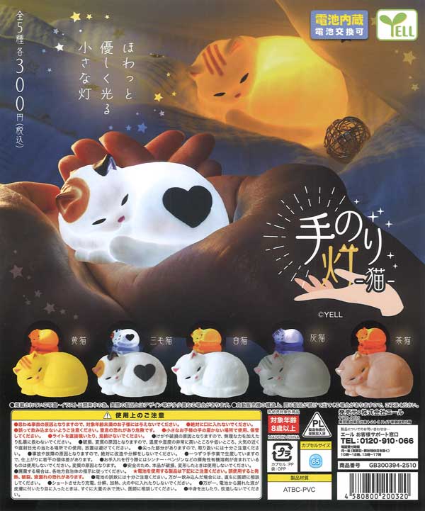 手のり灯～猫～（40個入り）【ｴｰﾙ】※カプセルトイ | ガチャガチャ通販
