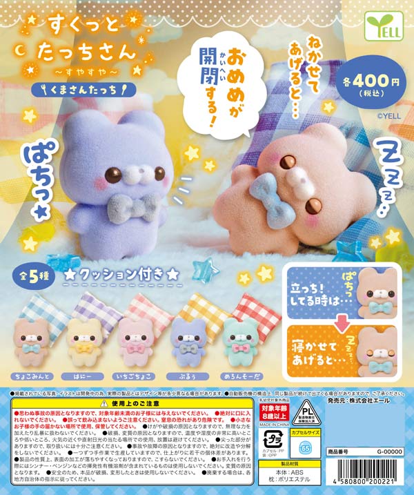 くまさんたまりや 10月発売】【二次予約】すくっとたっちさん～すやすや～くまさん
