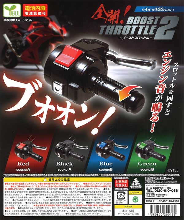 全開！BOOSTスロットル2（30個入り）【ｴｰﾙ】 | カプセルトイ