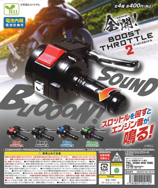 全開！BOOSTスロットル2（30個入り）【ｴｰﾙ】カプセルトイ